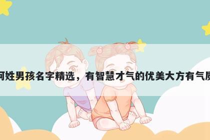 柯姓男孩名字精选，有智慧才气的优美大方有气质