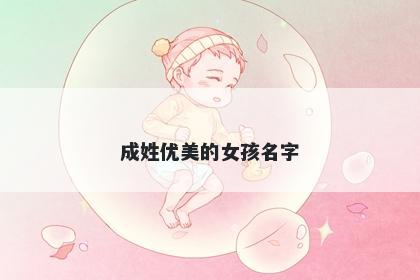 成姓优美的女孩名字