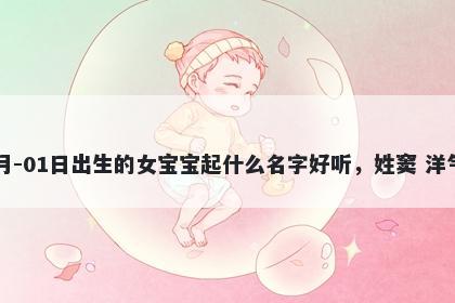 2026年-04月-01日出生的女宝宝起什么名字好听，姓窦 洋气的名字推荐