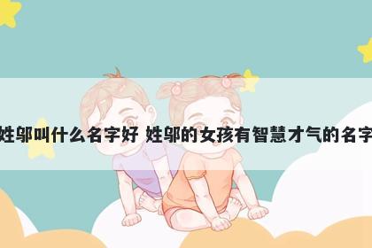 姓邬叫什么名字好 姓邬的女孩有智慧才气的名字