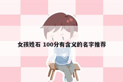 女孩姓石 100分有含义的名字推荐