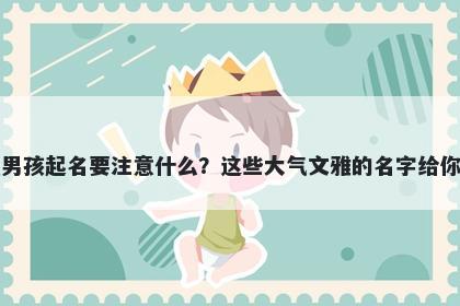 安姓男孩起名要注意什么？这些大气文雅的名字给你答案
