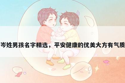 岑姓男孩名字精选,平安健康的优美大方有气质