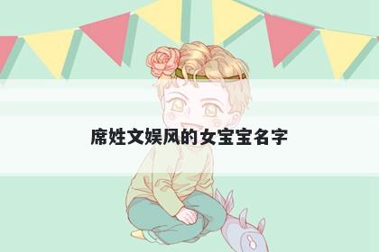 席姓文娱风的女宝宝名字