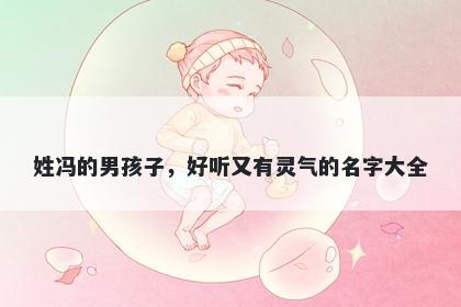 姓冯的男孩子，好听又有灵气的名字大全