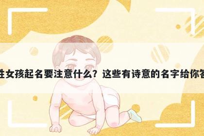 邓姓女孩起名要注意什么？这些有诗意的名字给你答案