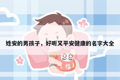姓安的男孩子，好听又平安健康的名字大全