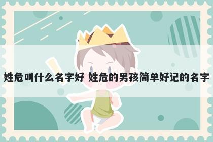 姓危叫什么名字好 姓危的男孩简单好记的名字