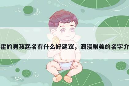 姓霍的男孩起名有什么好建议，浪漫唯美的名字介绍