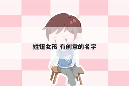 姓钮女孩 有创意的名字
