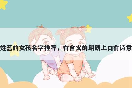 姓蓝的女孩名字推荐，有含义的朗朗上口有诗意