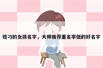 姓刁的女孩名字，大师推荐重名率低的好名字