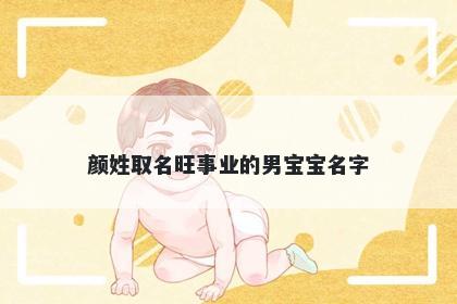 颜姓取名旺事业的男宝宝名字