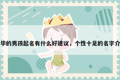 姓毕的男孩起名有什么好建议，个性十足的名字介绍