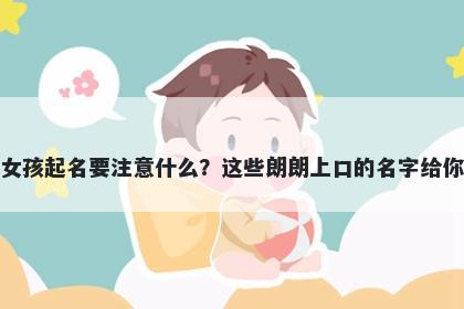 何姓女孩起名要注意什么？这些朗朗上口的名字给你答案