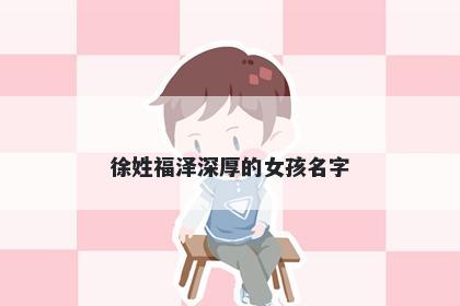 徐姓福泽深厚的女孩名字