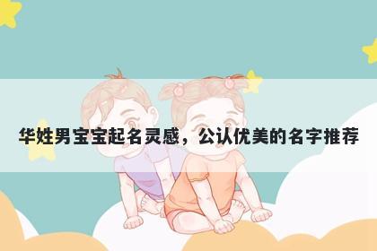 华姓男宝宝起名灵感，公认优美的名字推荐