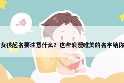 程姓女孩起名要注意什么？这些浪漫唯美的名字给你答案