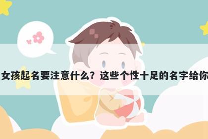 茅姓女孩起名要注意什么？这些个性十足的名字给你答案