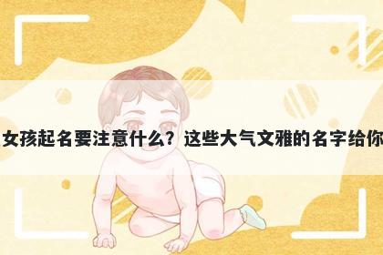 袁姓女孩起名要注意什么？这些大气文雅的名字给你答案