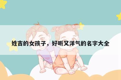 姓吉的女孩子，好听又洋气的名字大全