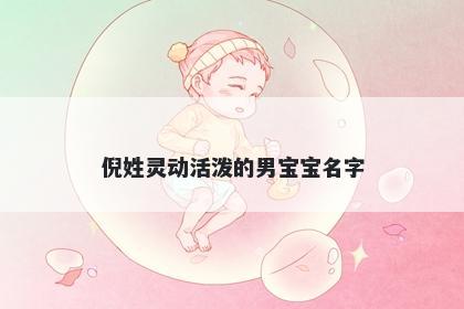 倪姓灵动活泼的男宝宝名字