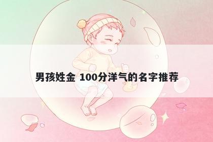 男孩姓金 100分洋气的名字推荐