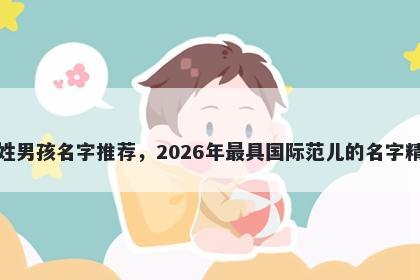 孟姓男孩名字推荐，2026年最具国际范儿的名字精选