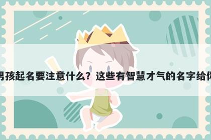 应姓男孩起名要注意什么？这些有智慧才气的名字给你答案