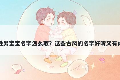蓝姓男宝宝名字怎么取?这些古风的名字好听又有内涵