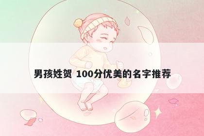 男孩姓贺 100分优美的名字推荐