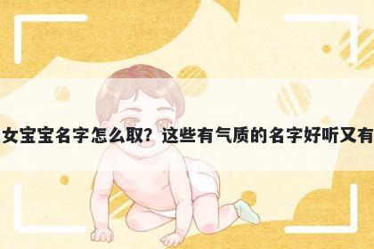 陆姓女宝宝名字怎么取？这些有气质的名字好听又有内涵