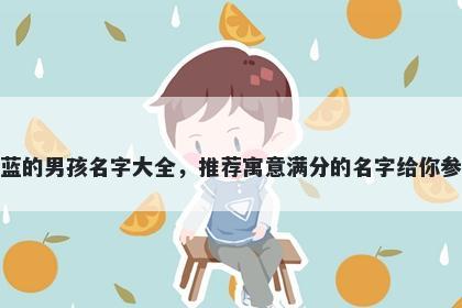 姓蓝的男孩名字大全，推荐寓意满分的名字给你参考