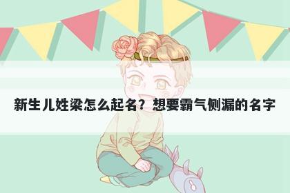 新生儿姓梁怎么起名？想要霸气侧漏的名字