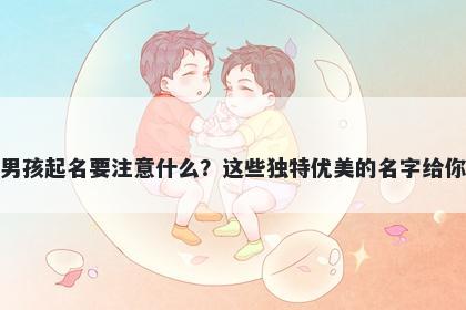 屈姓男孩起名要注意什么？这些独特优美的名字给你答案