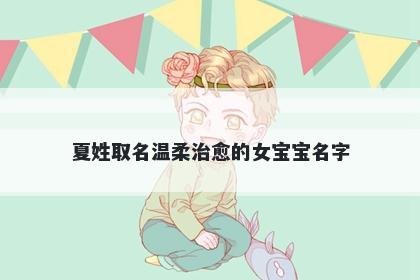 夏姓取名温柔治愈的女宝宝名字