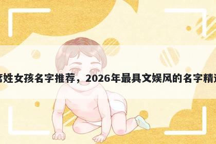 席姓女孩名字推荐，2026年最具文娱风的名字精选