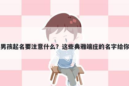 艾姓男孩起名要注意什么？这些典雅端庄的名字给你答案