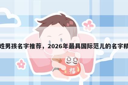 戴姓男孩名字推荐，2026年最具国际范儿的名字精选