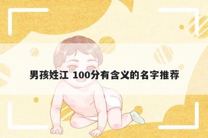 男孩姓江 100分有含义的名字推荐