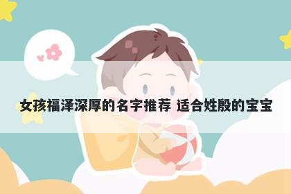 女孩福泽深厚的名字推荐 适合姓殷的宝宝