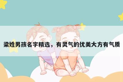 梁姓男孩名字精选，有灵气的优美大方有气质