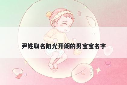 尹姓取名阳光开朗的男宝宝名字