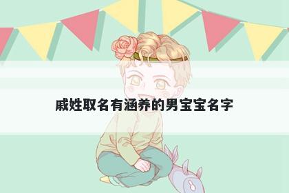 戚姓取名有涵养的男宝宝名字