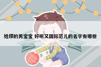 姓缪的男宝宝 好听又国际范儿的名字有哪些