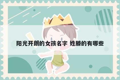 阳光开朗的女孩名字 姓滕的有哪些