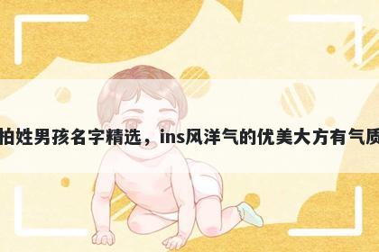 柏姓男孩名字精选，ins风洋气的优美大方有气质