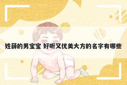 姓薛的男宝宝 好听又优美大方的名字有哪些