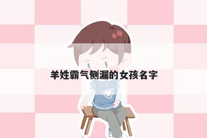 羊姓霸气侧漏的女孩名字