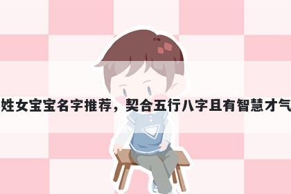 左姓女宝宝名字推荐，契合五行八字且有智慧才气的